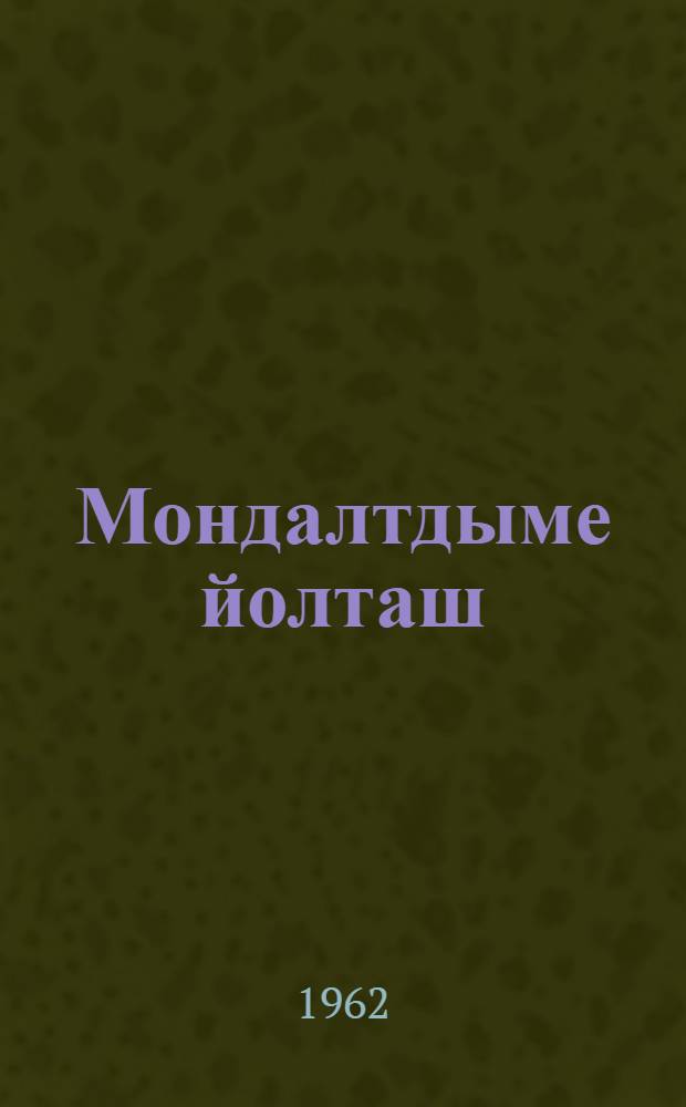 Мондалтдыме йолташ : Очерк = Незабываемый друг