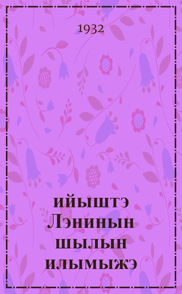 1917 ийыштэ Лэнинын шылын илымыжэ = Ленин в подполье 1917 года