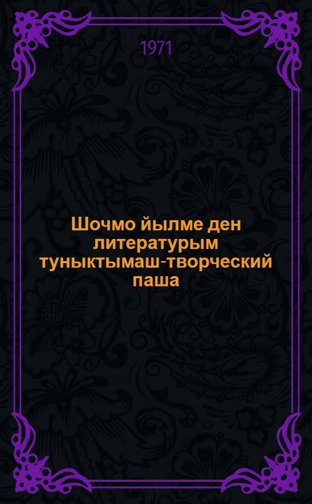 Шочмо йылме ден литературым туныктымаш-творческий паша : Вып. 8 = Обучение марийскому языку и литературе - дело творческое