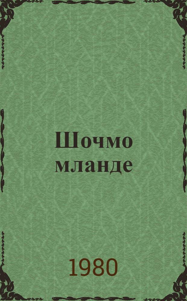 Шочмо мланде : Кокла ийготан йоча-влаклан = Родная земля