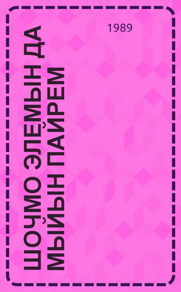 Шочмо элемын да мыйын пайрем : 5-9 кл. туныктышылан пособий = Праздники моей страны