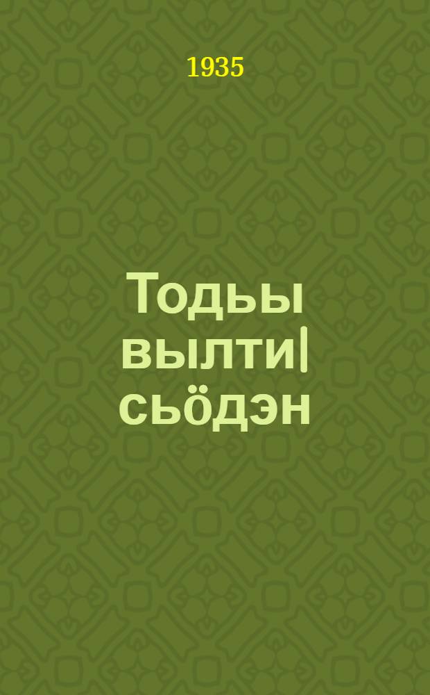 Тодьы вылти| сь&ouml;дэн = Черным по белому