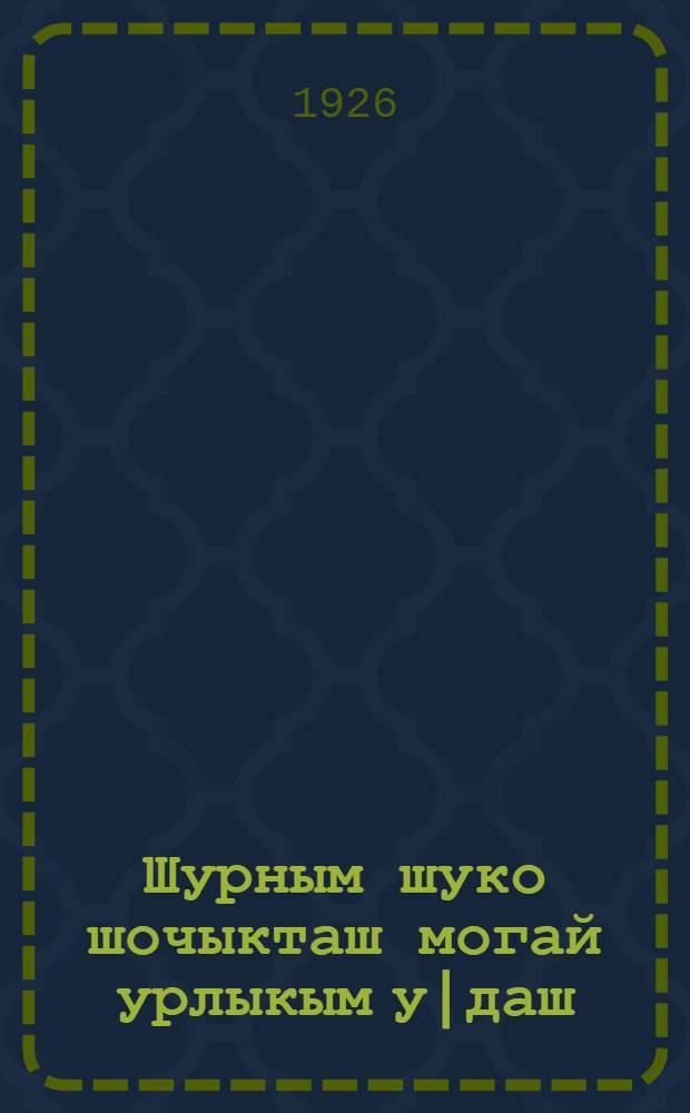 Шурным шуко шочыкташ могай урлыкым у|даш = Какими семенами сеять, чтобы получить хороший уражай