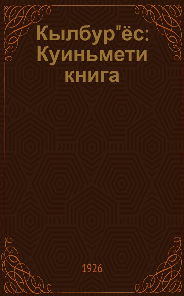 Кылбур"ёс : Куиньмети книга = Сборник стихотворений