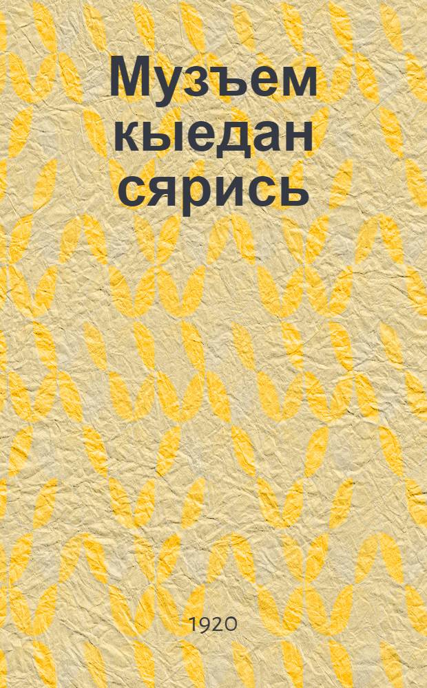 Музъем кыедан сярись = Об удобрении почвы