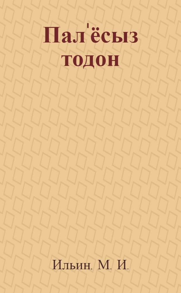 Пал'ёсыз тодон = Начальная география