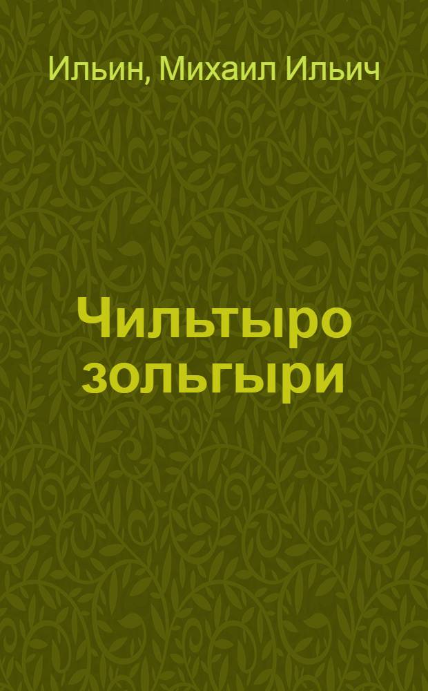 Чильтыро зольгыри : Нылпиослы кылбуръёс = Воробей-выскочка