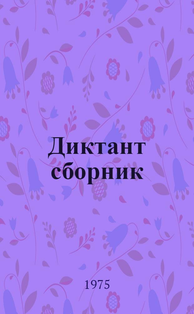 Диктант сборник : 4-8 классвлäшты тымдышывлäлан = Сборник диктантов