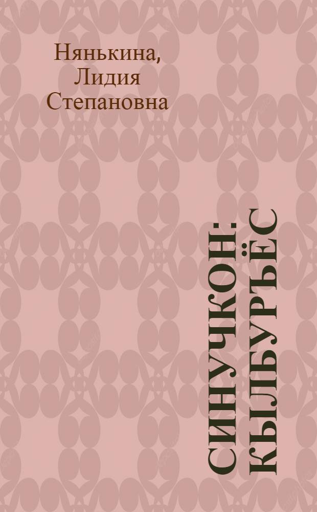 Синучкон : кылбуръёс = Зеркальце