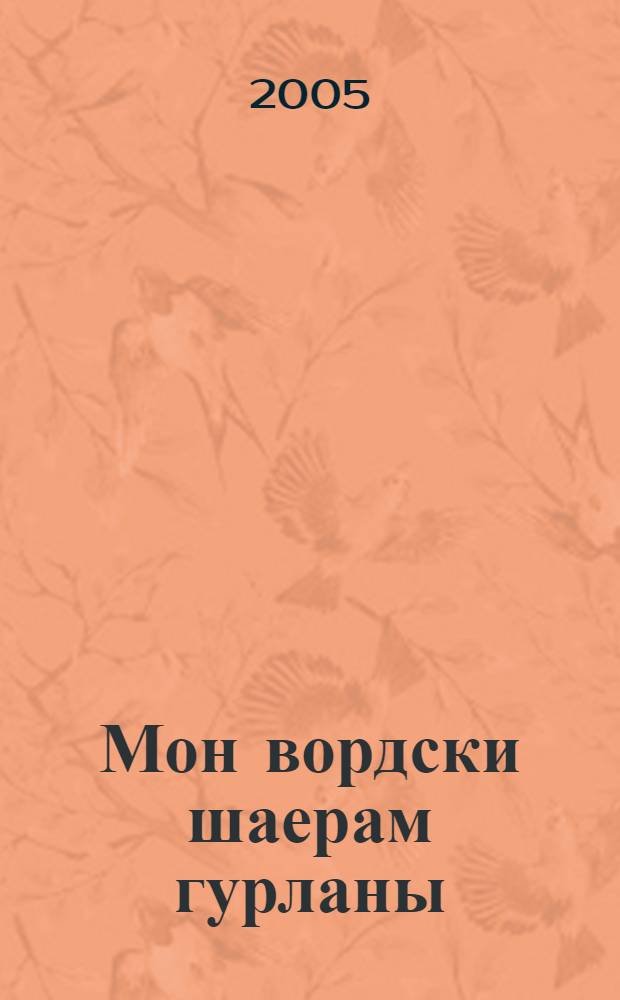 Мон вордски шаерам гурланы : кылбуръёс, кырзанъёс = Родилась воспевать свой край