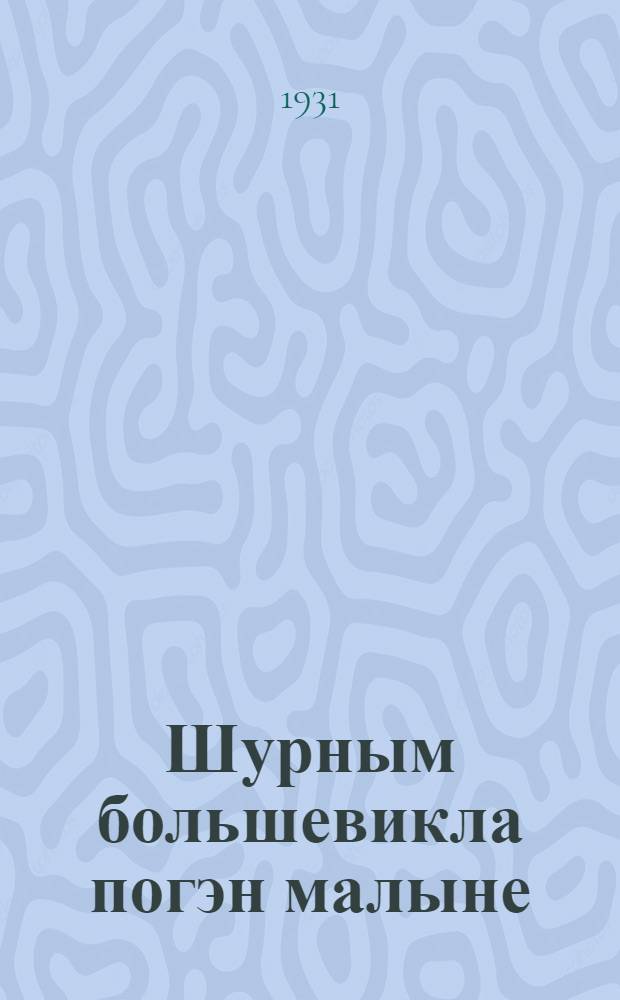 Шурным большевикла погэн малыне = Сборник материалов к уборочной кампании