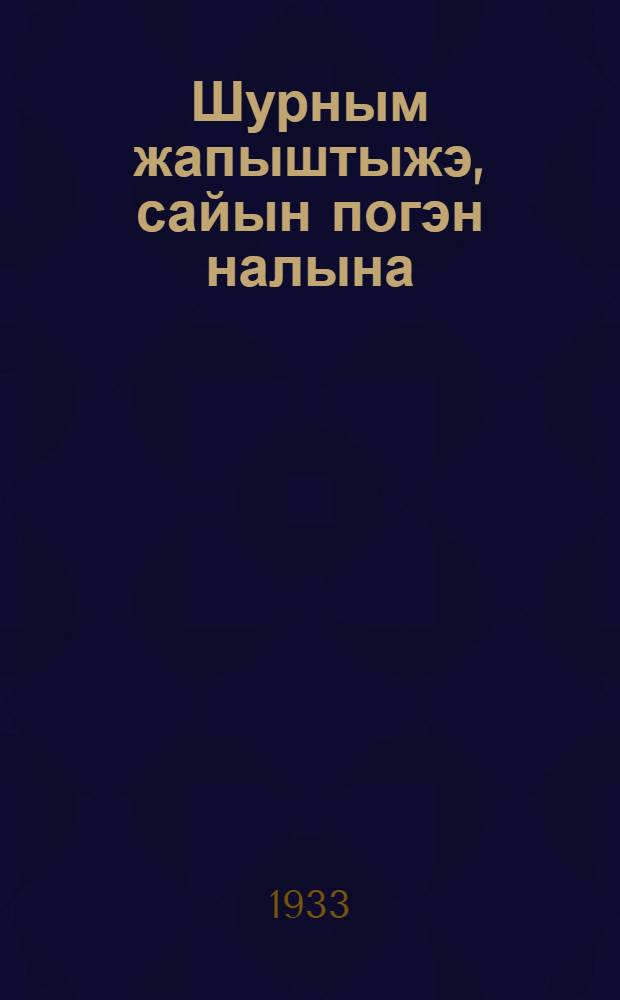 Шурным жапыштыжэ, сайын погэн налына: ССР Ушэм СНК-н да ВКП(б)РК-н 1933 ийыштэ майын 24-жэ пунчалмышт; У|дымын итогшо да шурно погымо дэн киндэ йамдылымэ кампаньын задачышт-влак нэргэн: ВКП(б) Маробком 5-шэ плэнумын Ширвани йолт. доклад почэш лукмо рэзольуцыжо = О подъеме паров и организации уборки зерновых