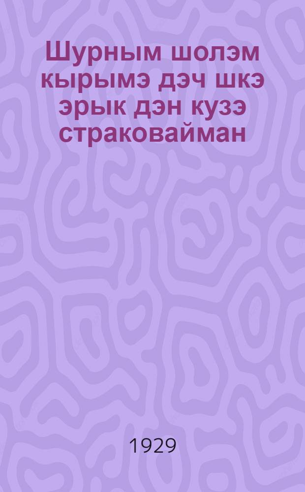 Шурным шолэм кырымэ дэч шкэ эрык дэн кузэ страковайман = Правила государственного добровольного страхования сельскохозяственных культур от градобития