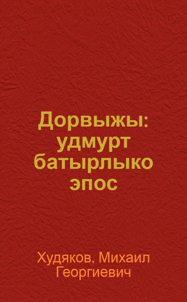 Дорвыжы : удмурт батырлыко эпос = Дорвыжи