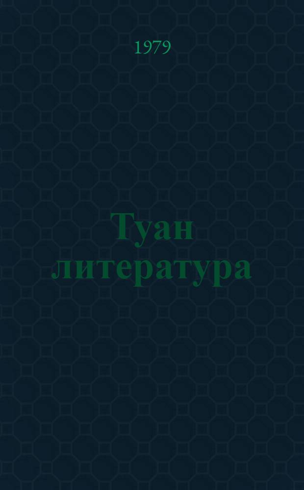 Туан литература : 6 кл. учеб.-хрестоматий