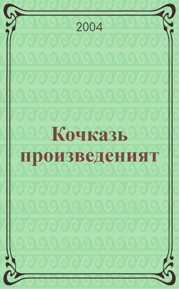 Кочказь произведеният : 3 т. Т. 3