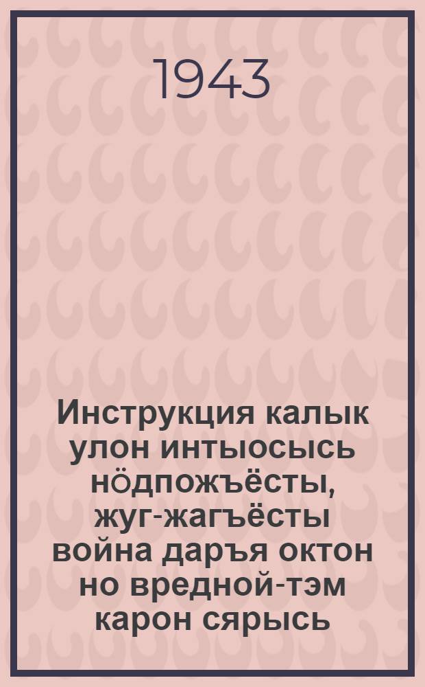 Инструкция калык улон интыосысь н&ouml;дпожъёсты, жуг-жагъёсты война даръя октон но вредной-тэм карон сярысь = [Инструкция по проведению санмероприятий в военное время]