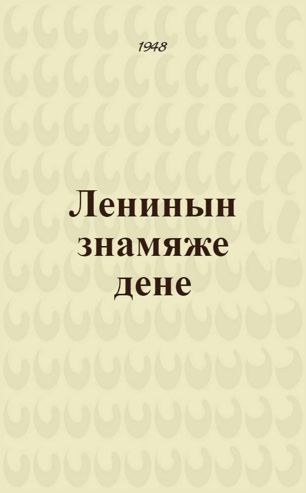 Ленинын знамяже дене : В. И. Ленинын колымыжлан XVIII-ий темме кече лу|меш 1942-ий 21 январьыште эртарыме торжественно-траурный заседанийыште ыштыме доклад = Под знаменем Ленина