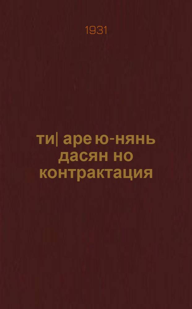 1931-ти| аре ю-нянь дасян но контрактация = Хлебозаготовки и контрактация хлеба в 1931 году