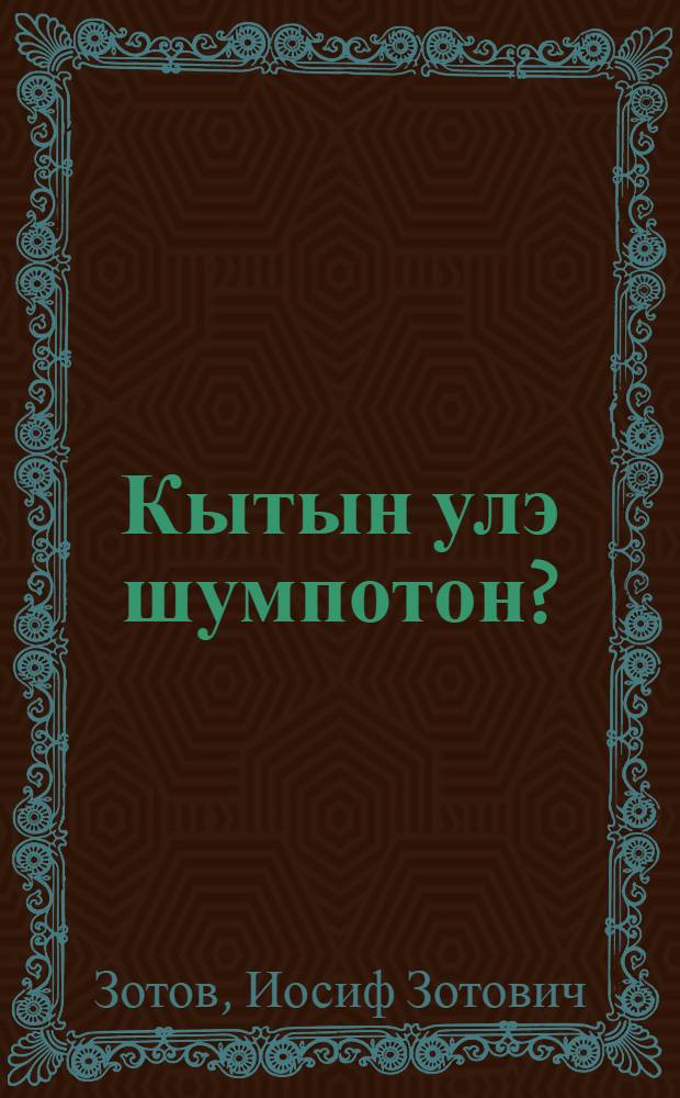 Кытын улэ шумпотон? : Пиналъёслы кылбуръёс = Где живет радость?