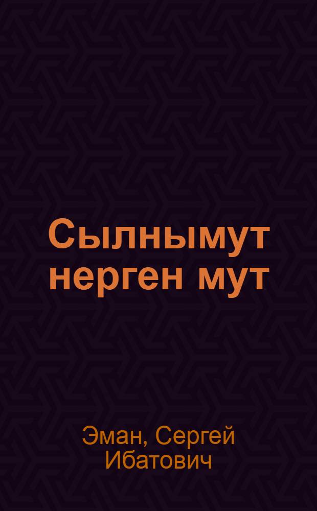 Сылнымут нерген мут : Литературно-критический статья-влак = Слово о художественной литературе