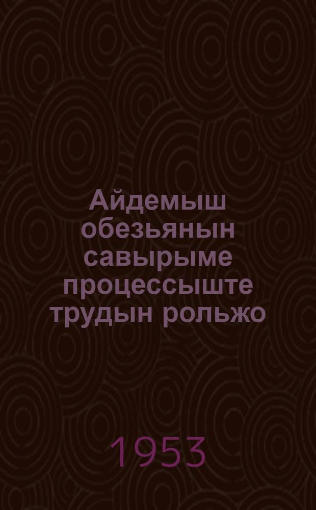 Айдемыш обезьянын савырыме процессыште трудын рольжо = Роль труда в процессе превращения обезьяны в человека