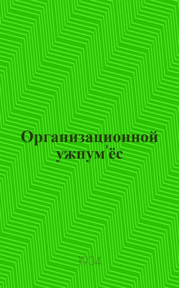 Организационной ужпум'ёс : (Парти но совет строительство) : ВКП(б)лэн ХVII с'ездаз 6 феврале 1934 арын верам докладэз = Организационные вопросы