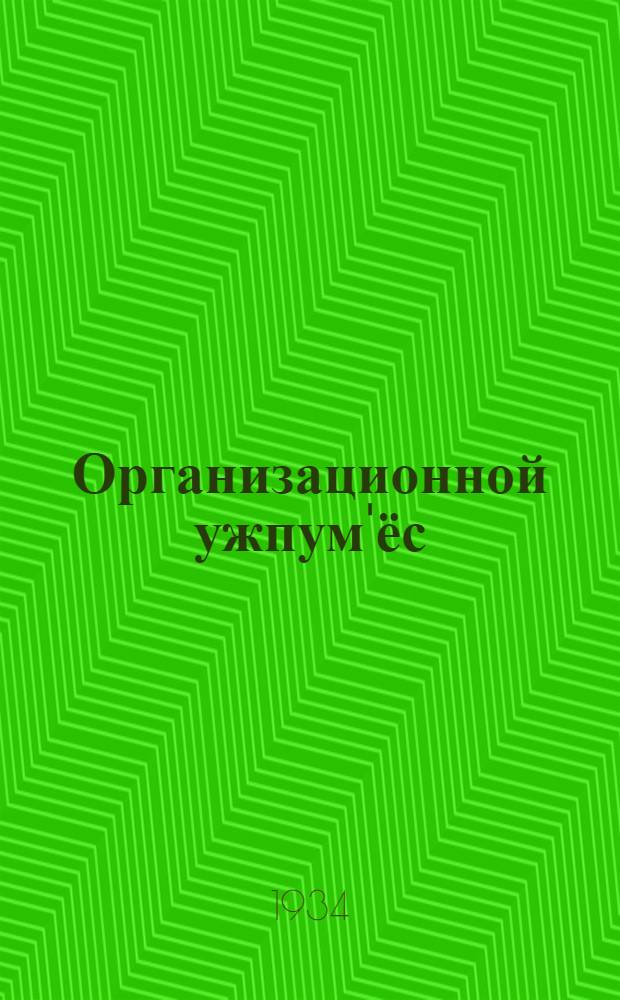 Организационной ужпум'ёс : (Парти но совет строительство) : ВКП(б)лэн ХVII с'ездаз 6 феврале 1934 арын верам докладэз = Организационные вопросы