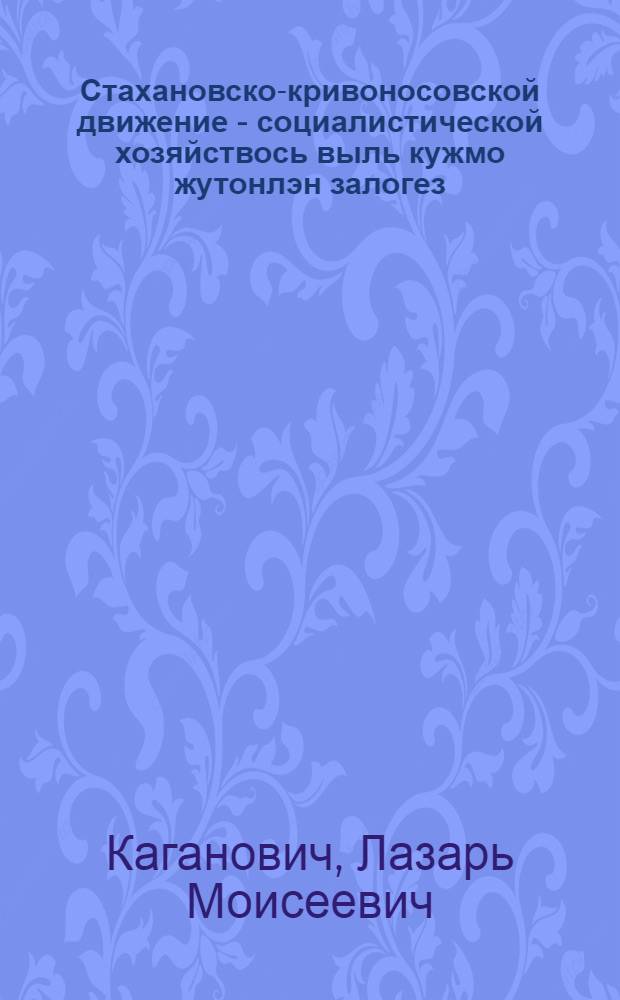 Стахановско-кривоносовской движение - социалистической хозяйствось выль кужмо жутонлэн залогез : 1935 арын 15 ноябре верамезужась но ужась нылкышко стахановецёслан нырысети = Стахановско-кривоносовское движение - залог нового мощного подъема социалистического хозяйства