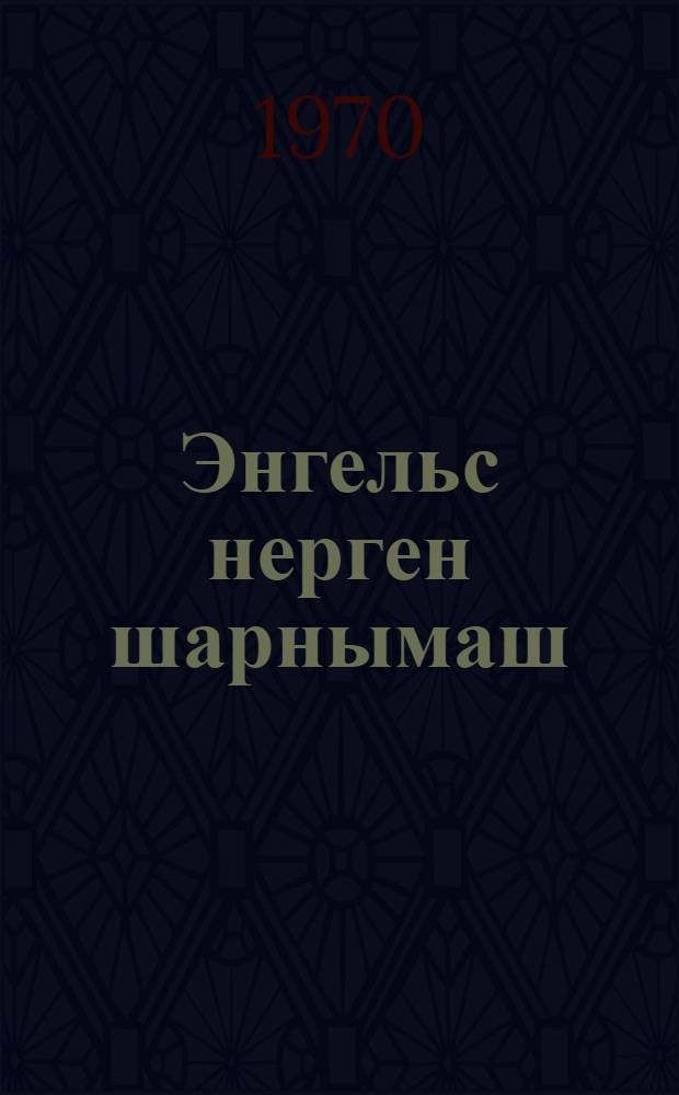 Энгельс нерген шарнымаш = Воспоминания об Энгельсе