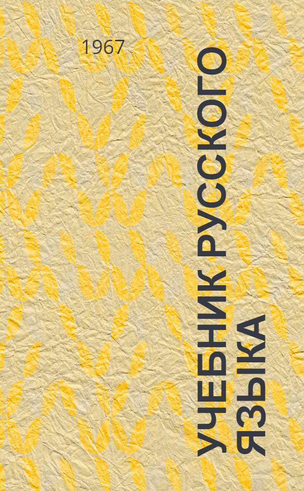 Учебник русского языка : Для второго класса мар. школ