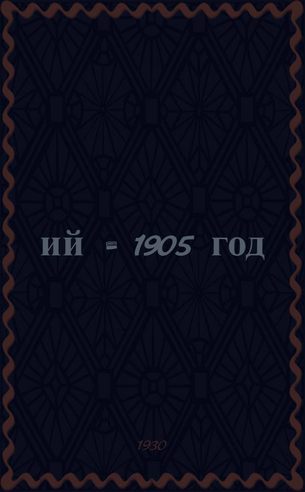 1905 ий = 1905 год