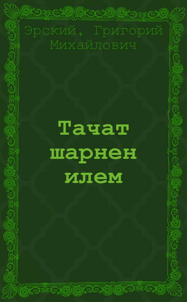 Тачат шарнен илем : Очерк-влак = Помню о вас всегда