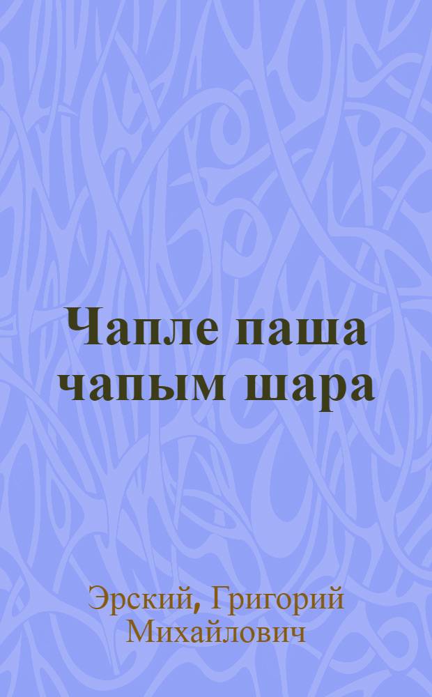 Чапле паша чапым шара : Очерк-влак = Очерки