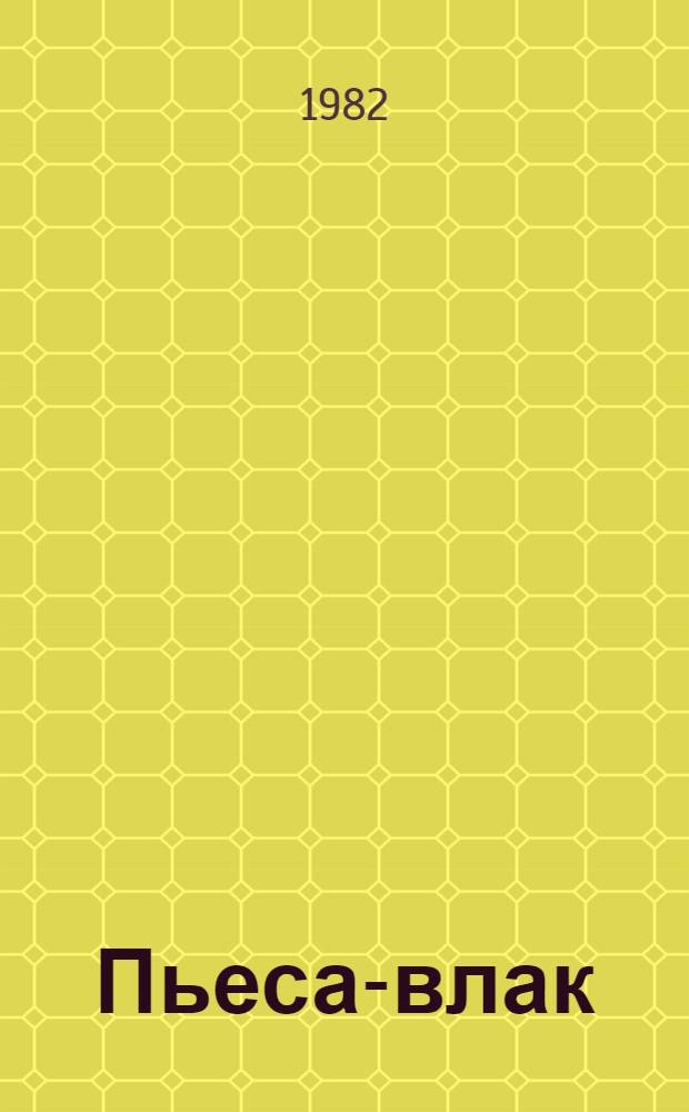 Пьеса-влак = Пьесы