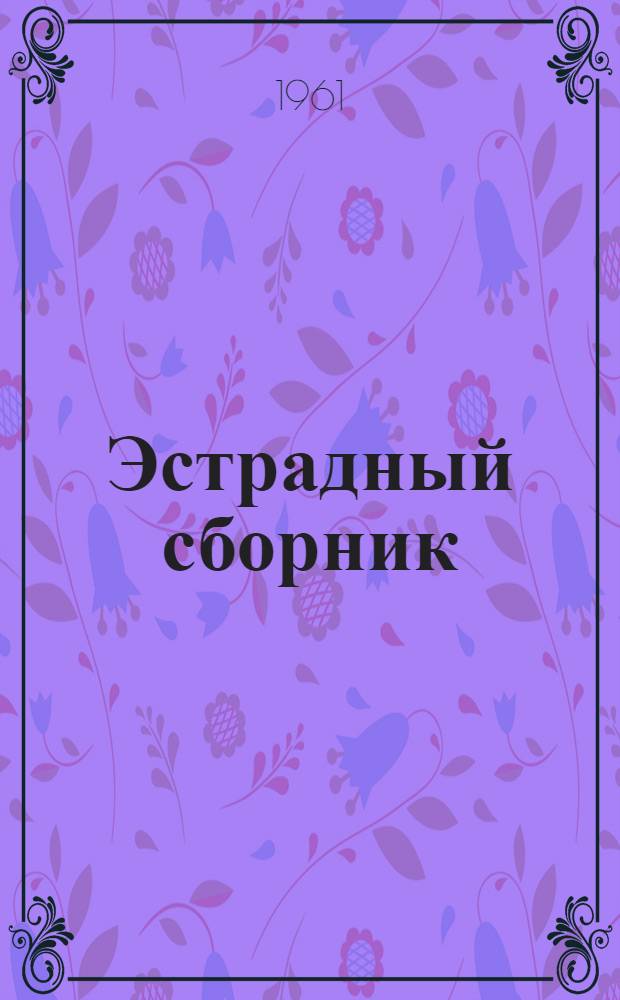 Эстрадный сборник : (Почеламут, ойлымаш, пьеса-влак)