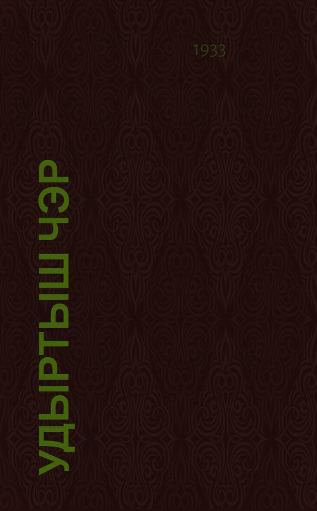 Удыртыш чэр = Чесотка