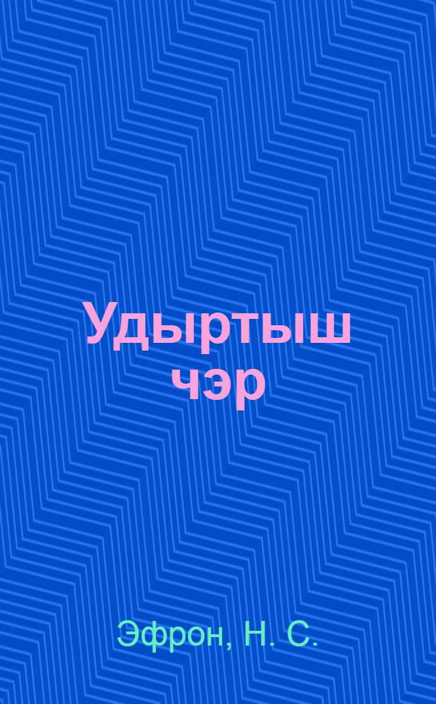 Удыртыш чэр : П. П. Пэтров кусарэн = Чесотка