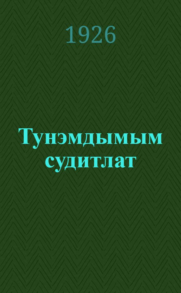 Тунэмдымым судитлат : Ик кыдэжан ончыктымаш : Рушла гыч налмэ = [Суд над невежеством