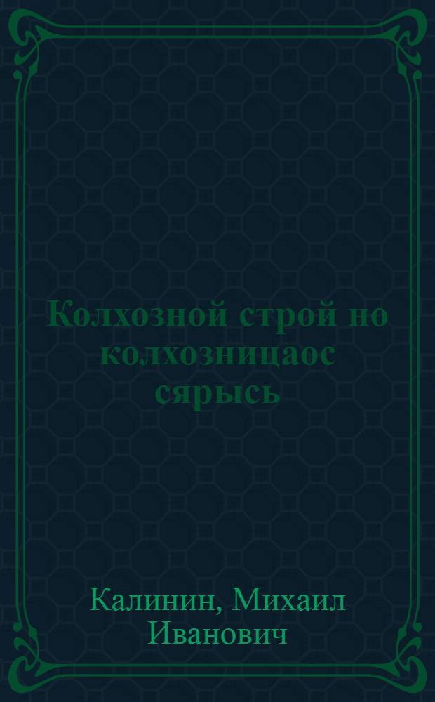 Колхозной строй но колхозницаос сярысь = О колхозном строе и колхозницах