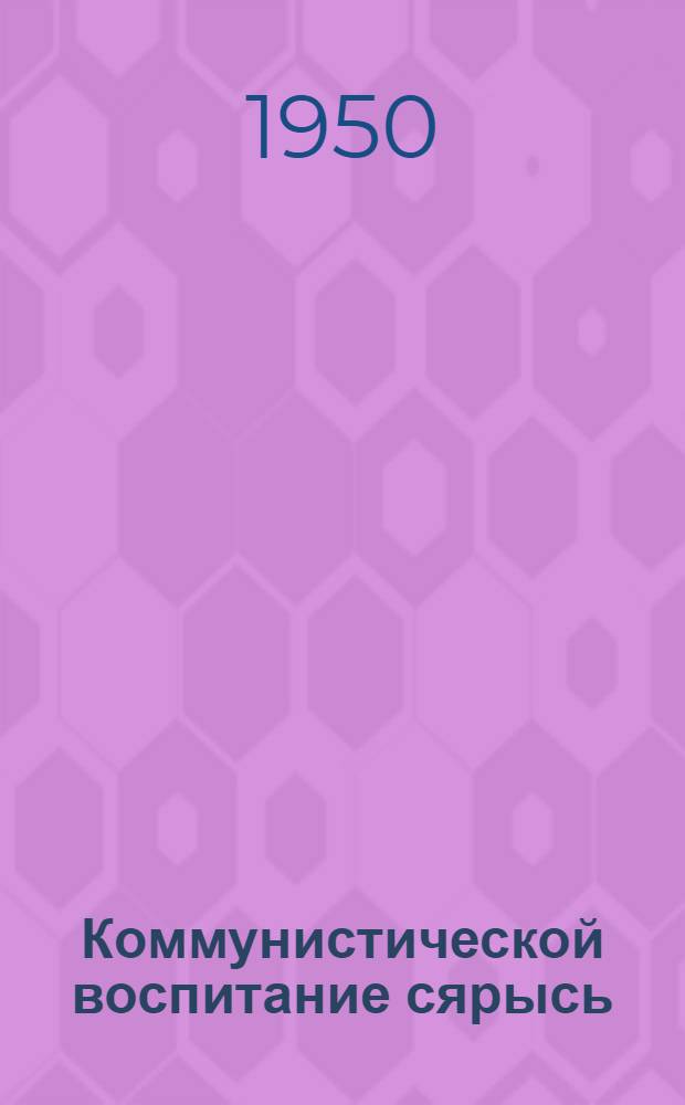 Коммунистической воспитание сярысь : Быръем верамъёс но статьяос = О коммунистическом воспитании