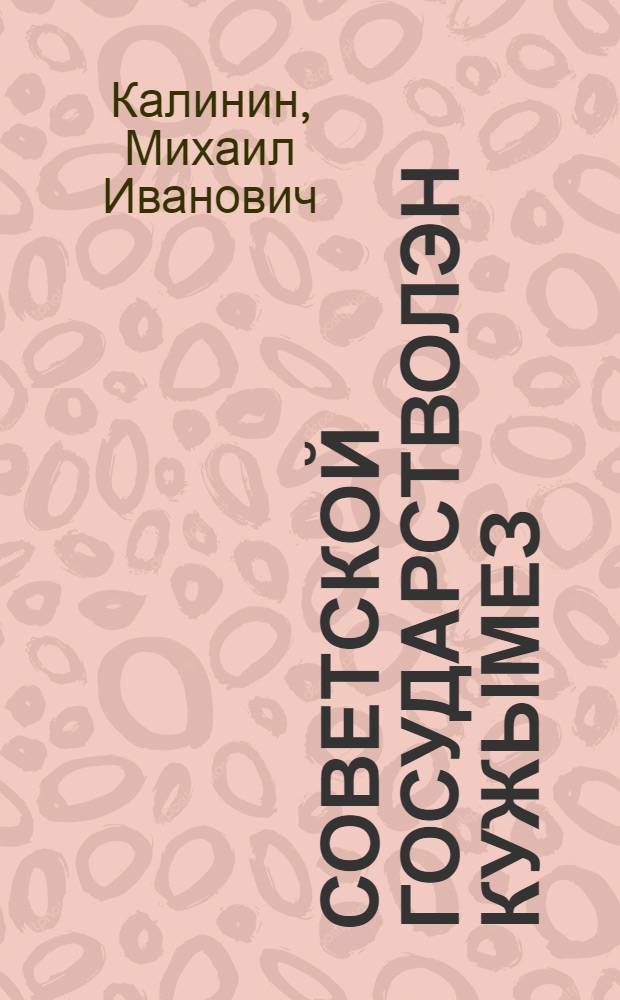 Советской государстволэн кужымез = Могущество Советского государства
