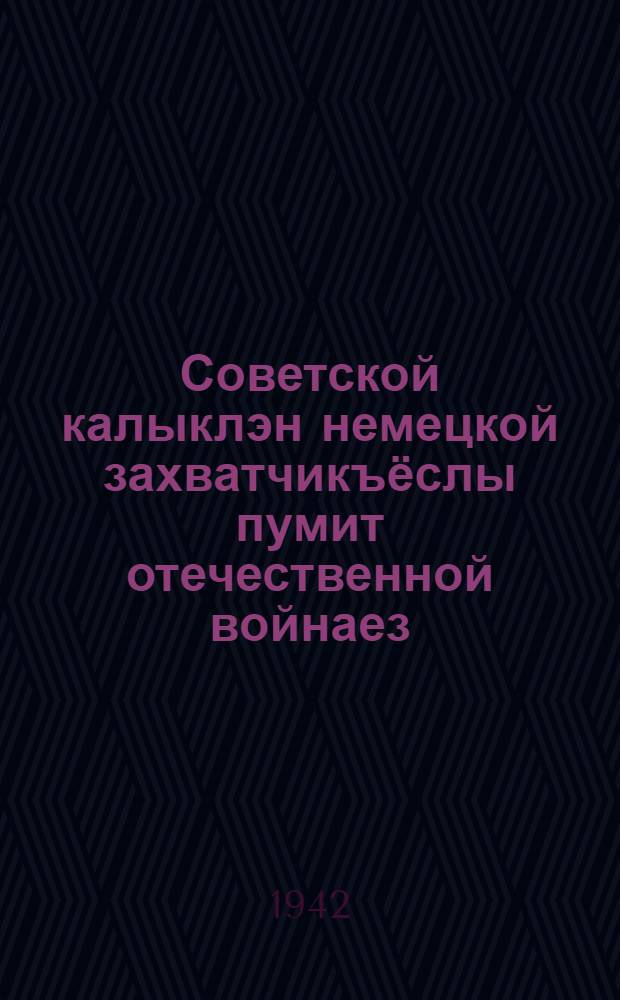 Советской калыклэн немецкой захватчикъёслы пумит отечественной войнаез = Отечественная война Советского народа против немецких захватчиков