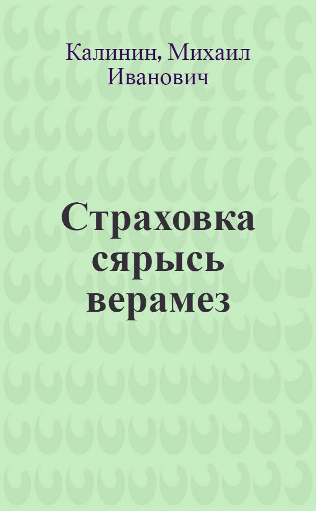 Страховка сярысь верамез = О государственном страховании