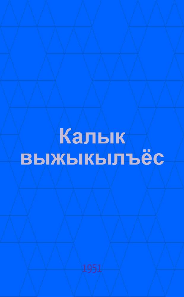 Калык выжыкылъёс = Народные сказки