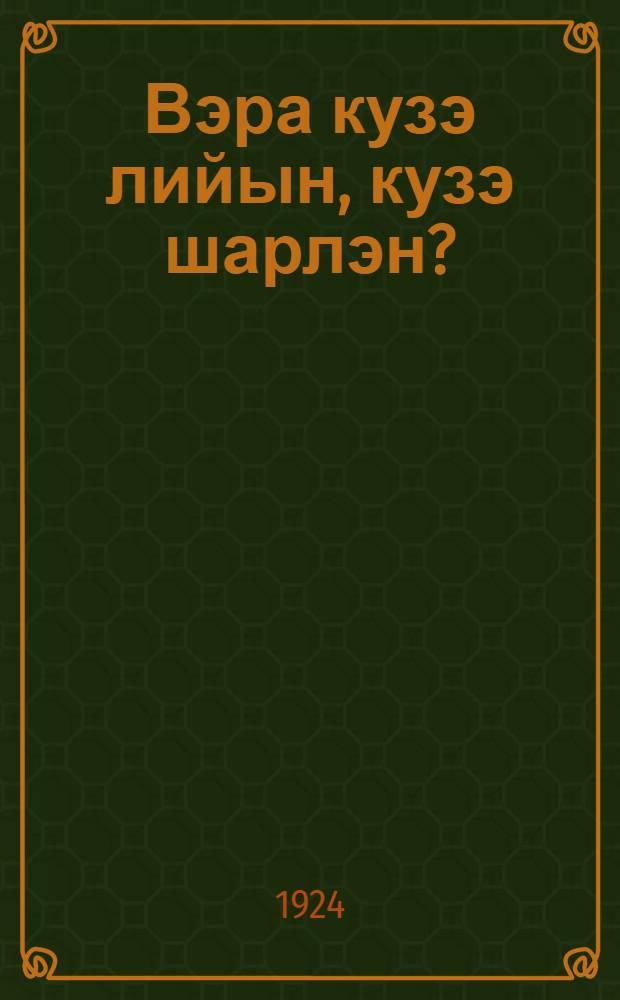 Вэра кузэ лийын, кузэ шарлэн? = Происхождение и развитие религиозных верований
