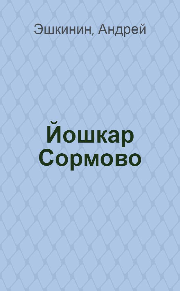 Йошкар Сормово = Красное Сормово