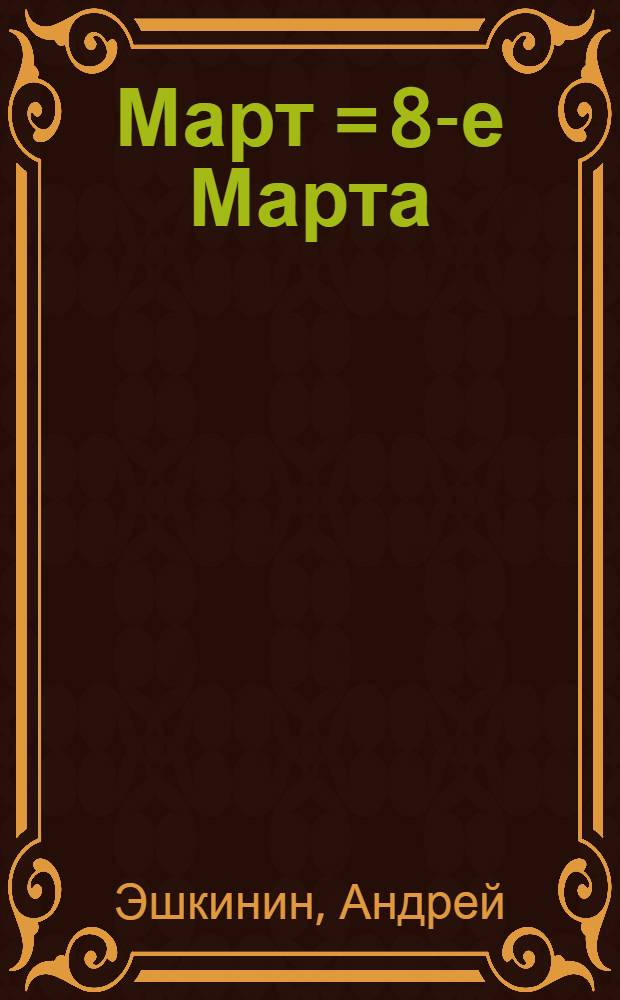 8 Март = [8-е Марта]