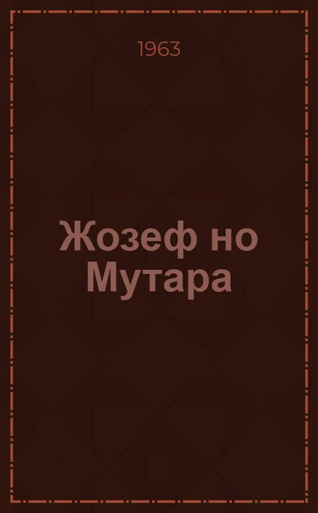 Жозеф но Мутара : Конгоысь пичи пиось = Жозеф и Мутара