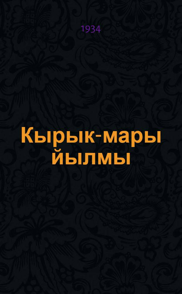 Кырык-мары йылмы : Граматьикы дä сирäш тымэньмäш : Изиш лыдын-сирэн мыштышывлäлäн тымэньмы кньигä = Горно-Марийский язык